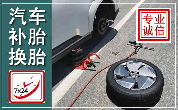 繁昌汽车换轮胎,附近上门换轮胎电话