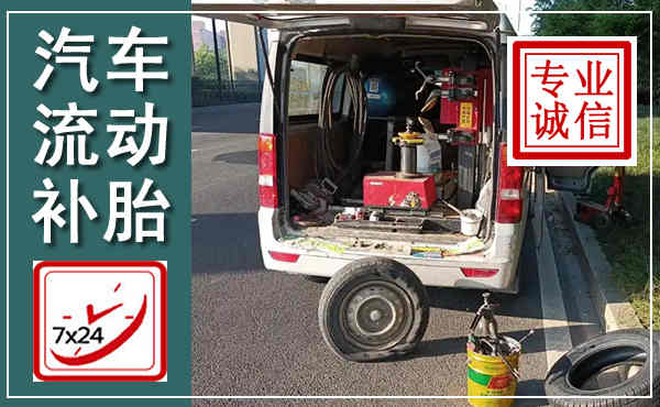 繁昌汽车流动补胎,附近补胎电话