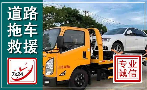 繁昌拖车救援,汽车救援拖车电话
