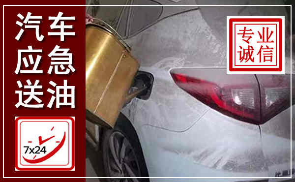 繁昌汽车送油救援,附近上门送油电话