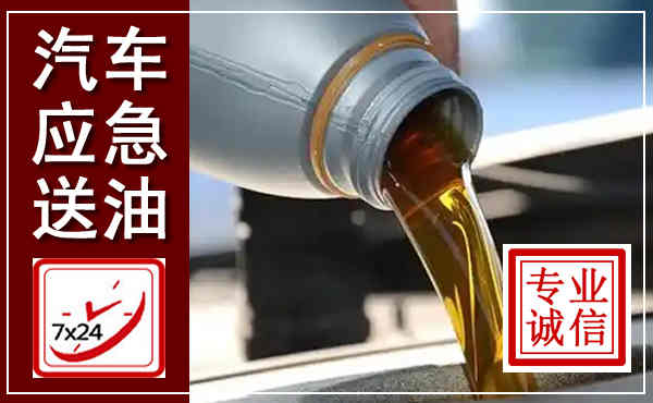繁昌汽车送燃油救援,附近上门送燃油电话