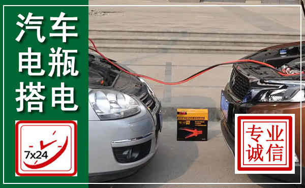 繁昌汽车搭电,附近电瓶搭电救援电话