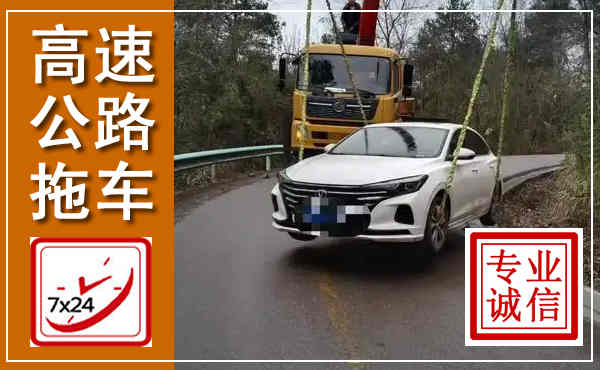 繁昌高速公路拖车,附近高速公路拖车救援电话
