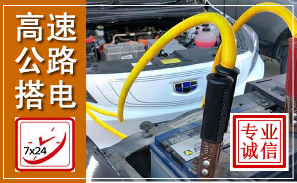 繁昌高速公路汽车搭电,中途电瓶维修电话