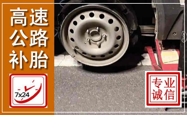 繁昌高速公路流动补胎,汽车换轮胎电话