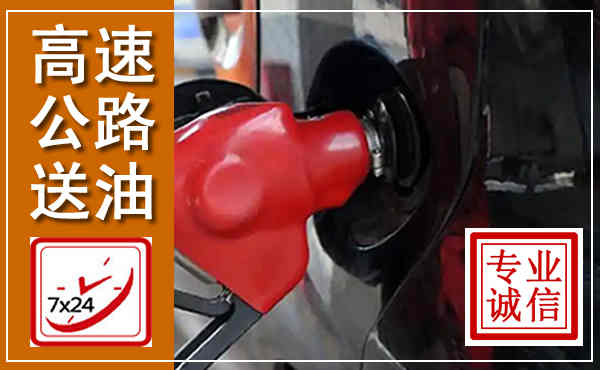 繁昌高速公路汽车送油,汽车救援送油电话