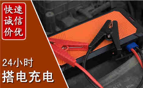 繁昌汽车搭电场景与案例